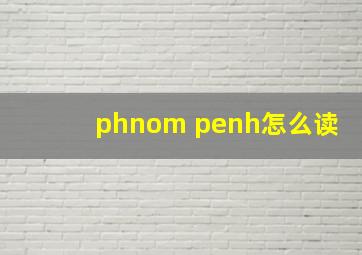 phnom penh怎么读